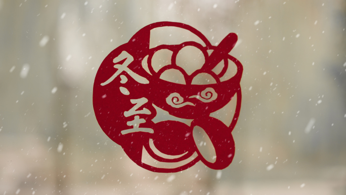 冬至 冬至节气 冬至习俗 冬至饺子 汤圆