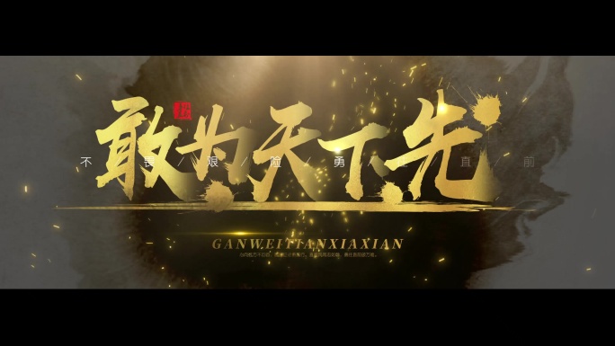 震撼大气文字标题片头