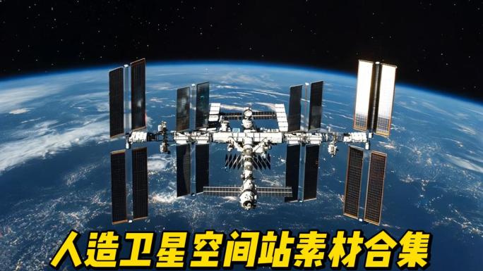 地球 人造卫星 空间站