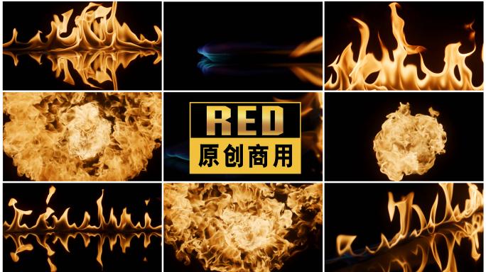 火 火焰 火苗 喷火 点火升格