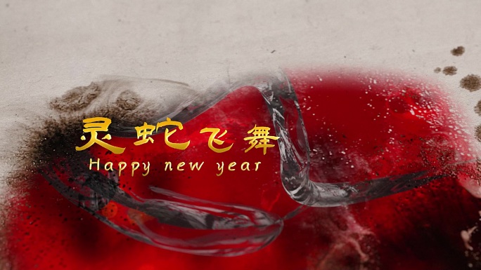 水墨2025蛇年元旦