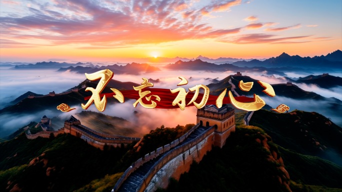 不忘初心 歌曲背景视频素材