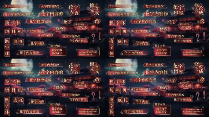 国风花字合集1212-3文件夹