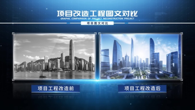 项目分屏展示新旧对比