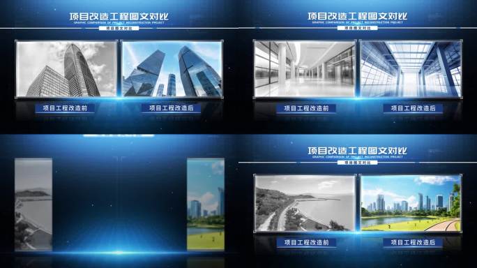 项目分屏展示新旧对比
