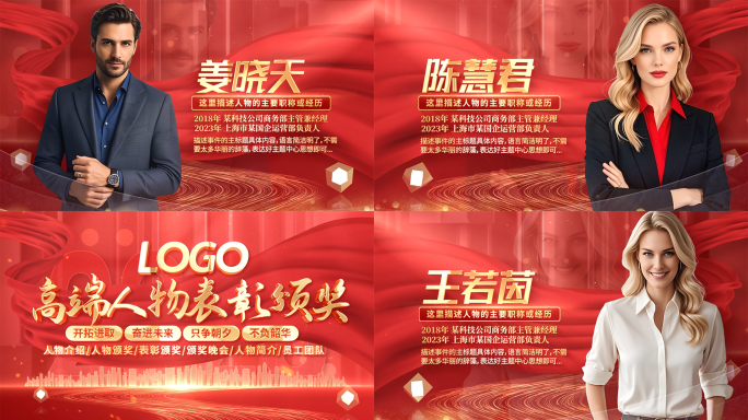 红色表彰颁奖人物介绍优秀员工ae模板