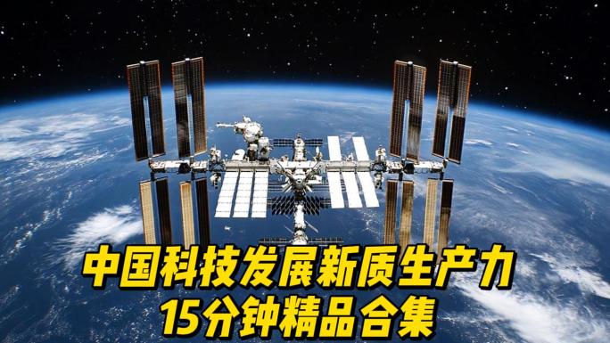 新质生产力高端制造精品合集
