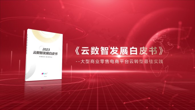 红色白皮书发布会ae模板