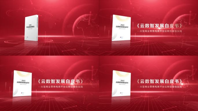 红色白皮书发布会ae模板