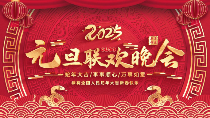 2025蛇年新年晚会主KV循环背景