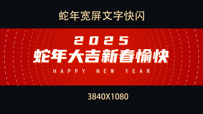 2025蛇年春节快闪祝福宽屏文字快闪