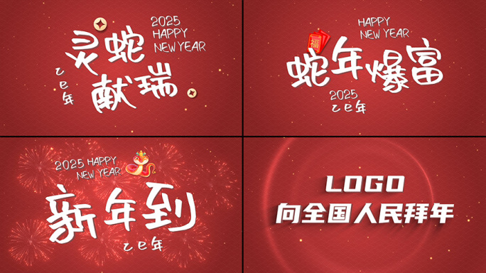 蛇年拜年快闪字幕AE模板