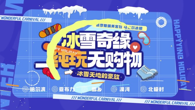 冬日冬天嘉年华活动促销图文快闪