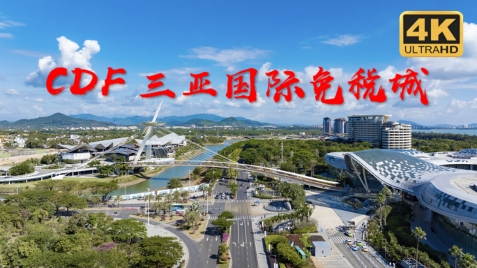 海南免税城 海棠湾 免税城 三亚 cdf