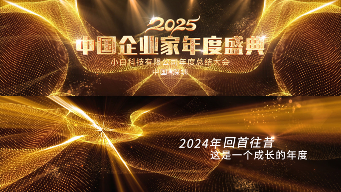 2025蛇年年会颁奖典礼文字片头宽屏