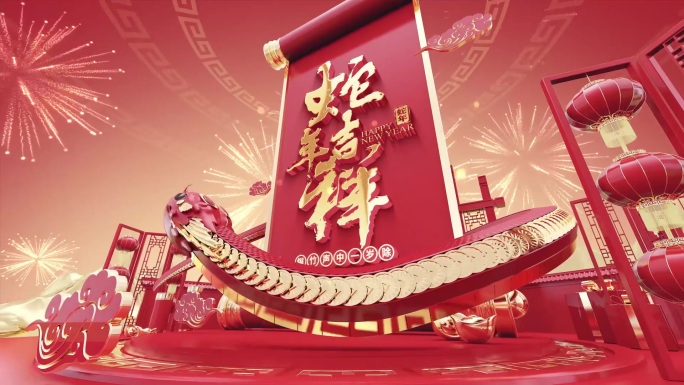蛇年片头祝福边框