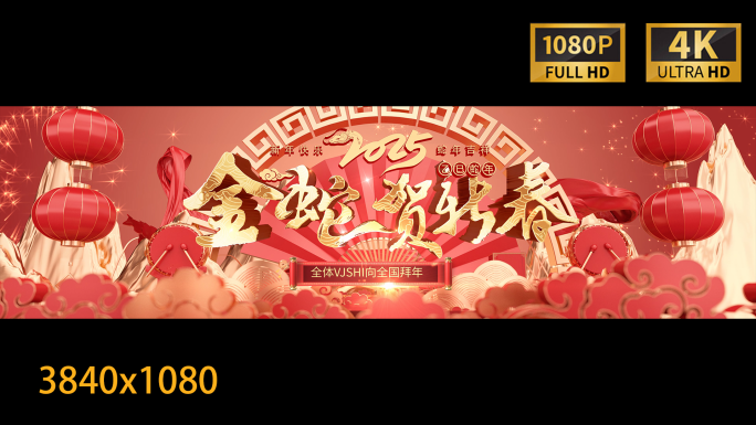 超宽2025蛇年三维片头