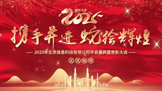红金大气蛇年2025年会盛典表彰开场片头