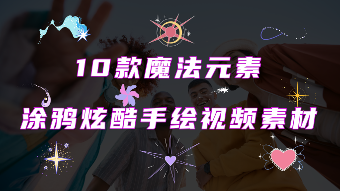 10款魔法元素涂鸦炫酷手绘视频素材