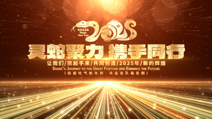 2025蛇年金色年会文字倒计时开场片头