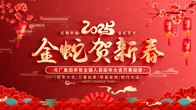 【无插件】2025蛇年春节新年片头