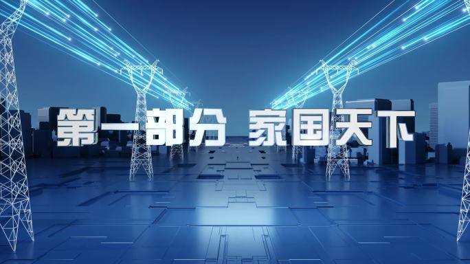 高科技电力图文标题片头