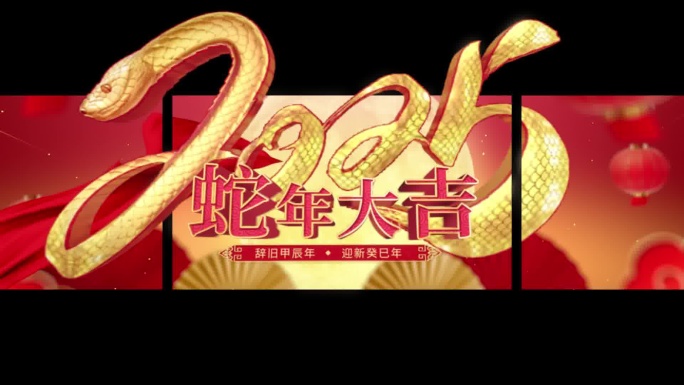 2025蛇年倒计时标题文字
