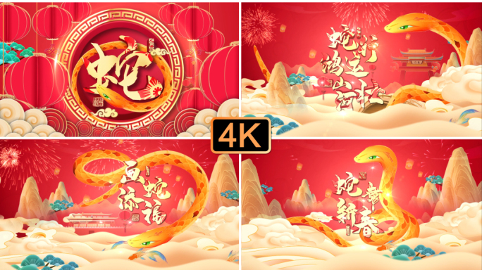 蛇年新春拜年片头