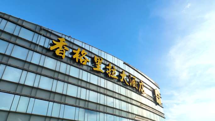广州香格里拉大酒店
