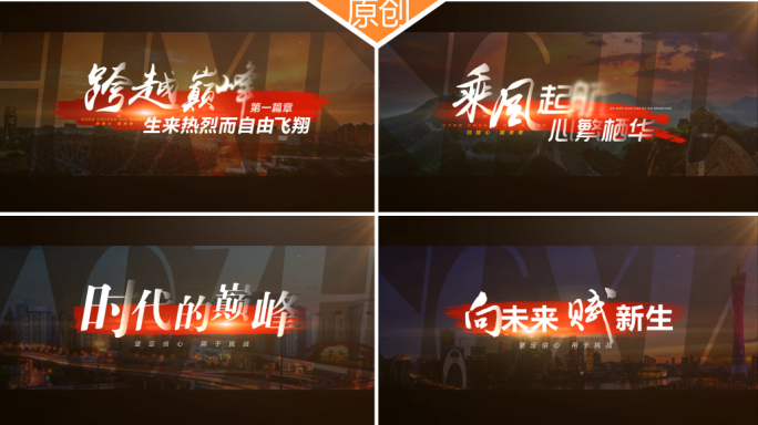 震撼宣传片文字字幕