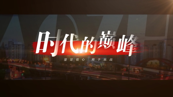 震撼宣传片文字字幕