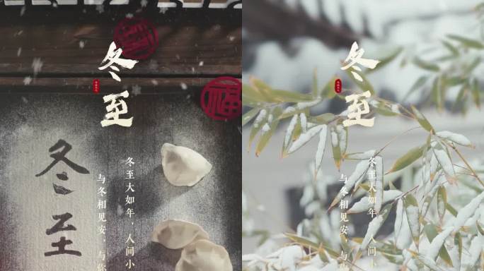 冬至 冬至竖版 冬至节气 冬至饺子下雪