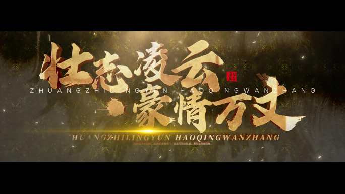 大气震撼火焰文字 书法字 标题片头