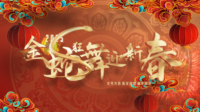 蛇年新年片头