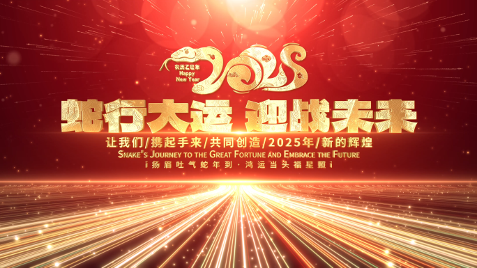 2025蛇年红色年会文字倒计时开场片头