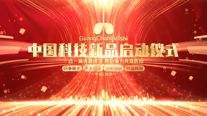 红色启动仪式开幕式无插件