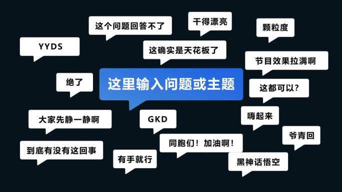 评论信息弹窗弹幕