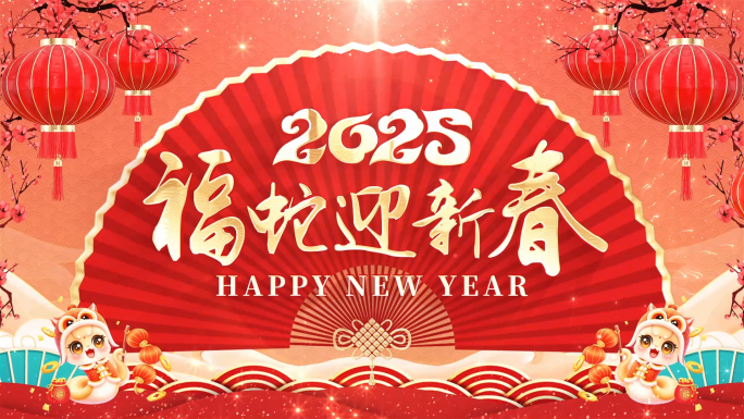 2025蛇年拜年祝福边框会声会影模板
