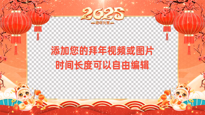 2025蛇年拜年祝福边框会声会影模板