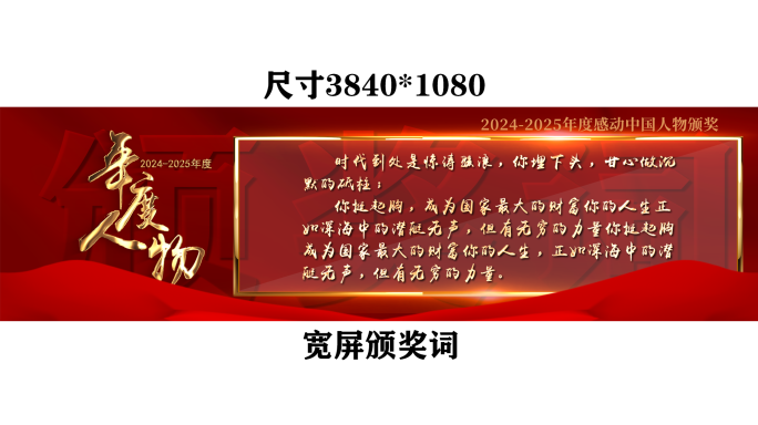 2025宽屏颁奖词