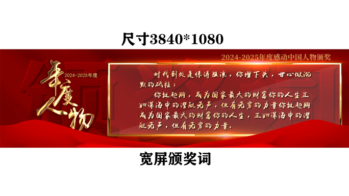 2025宽屏颁奖词