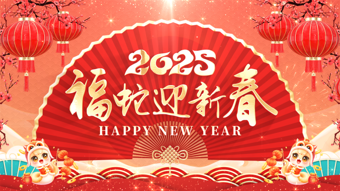 2025蛇年春节拜年边框（带通道）