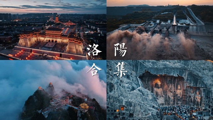 洛阳合集应天门龙门石窟老君山白云山小浪底