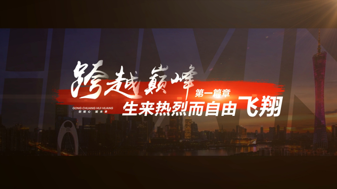 震撼宣传片文字字幕