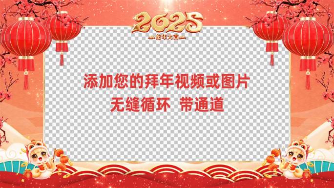 2025蛇年拜年祝福边框会声会影模板