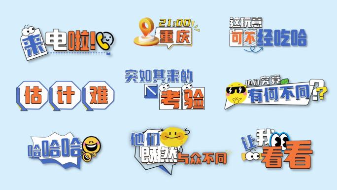 综艺真人秀花字模板