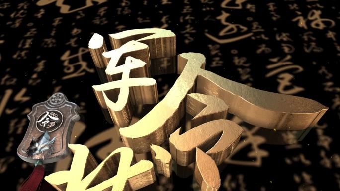 原生军令状卷轴主题演绎AE模板