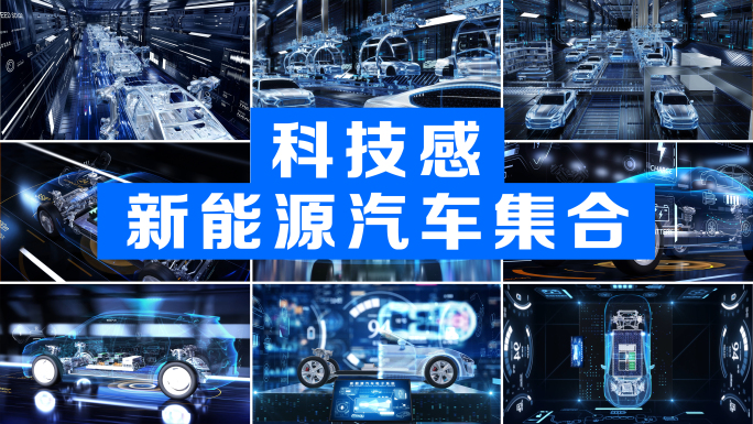 科技感新能源汽车集合
