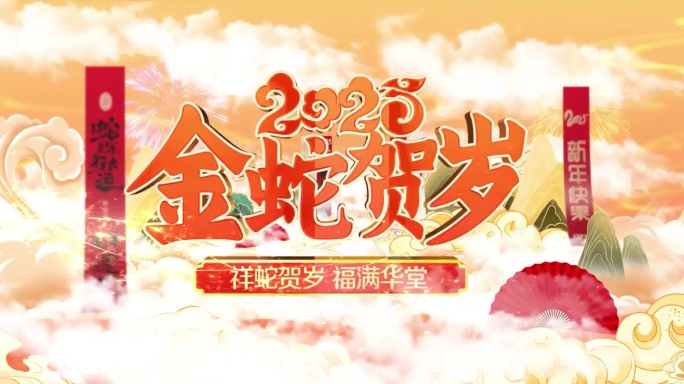 2025宽屏裸眼3D倒计时春节元旦片头