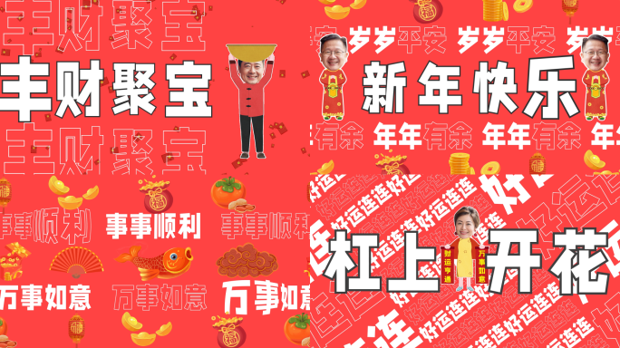 新年春节祝福快闪MG动画可换照片头像
